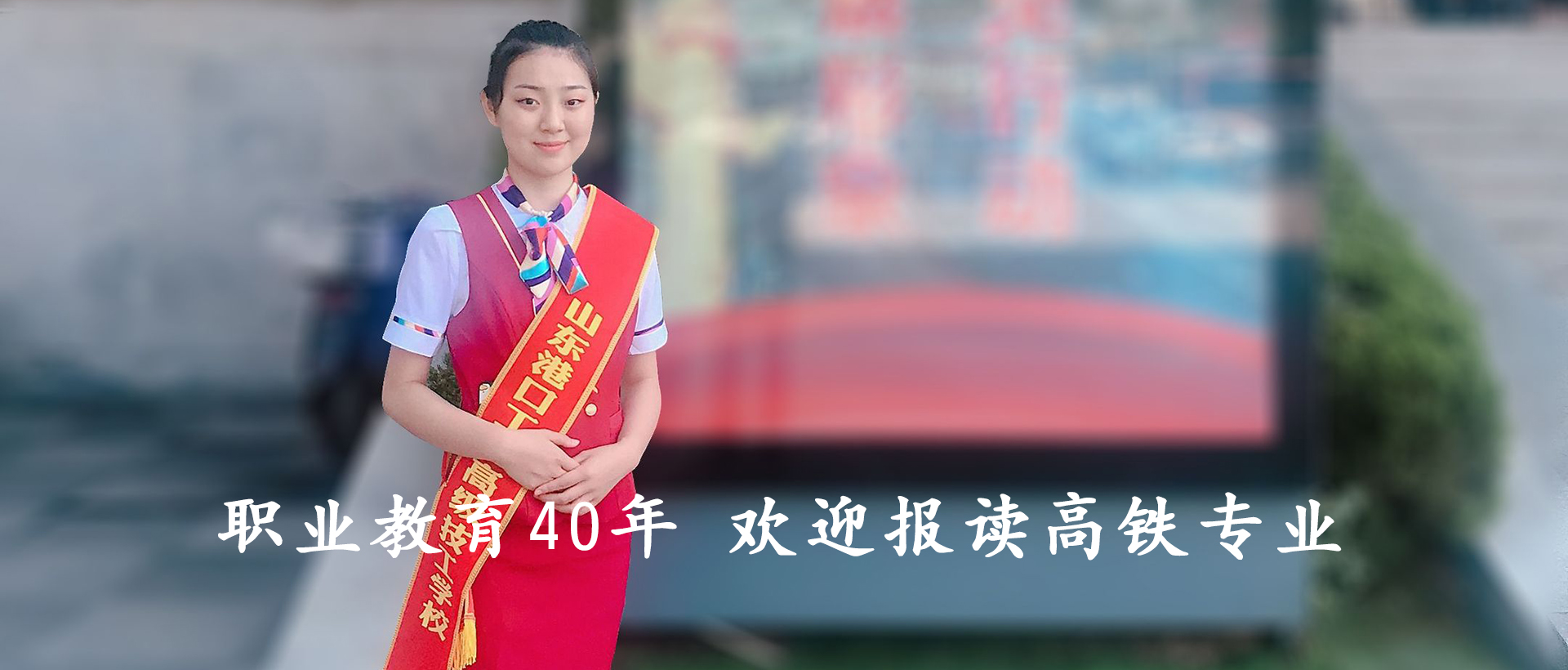 banner1山东公办铁路