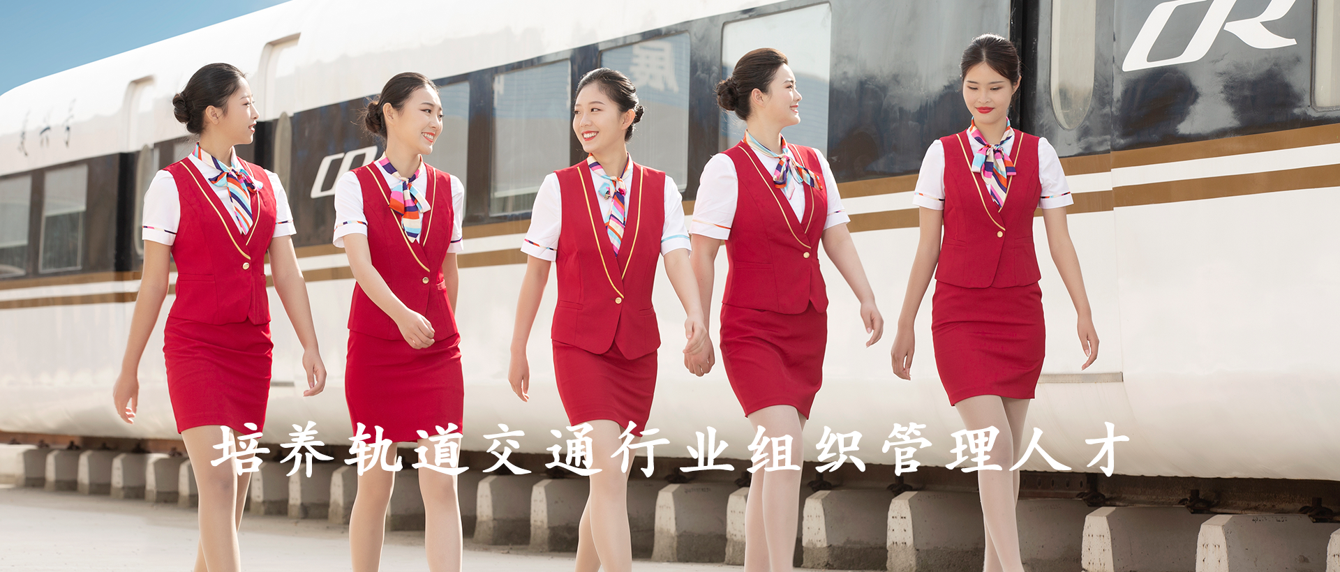 高铁乘务banner
